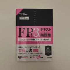 2023―2024年版 スッキリわかる FP技能士3級のサムネイル