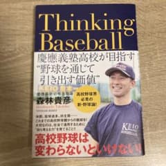 Thinking Baseball ――慶應義塾高校が目指す"野球を通じて引き…のサムネイル