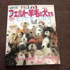 フェルト羊毛の犬たちのサムネイル