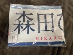 森田ひかる 推しメンタオルのサムネイル