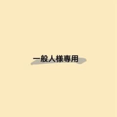 一般人様専用のサムネイル