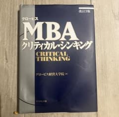 グロービスMBAクリティカル・シンキングのサムネイル