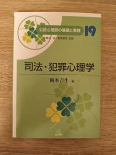심리학 사법·범죄 심리학 공인 심리사의 기초와 실천 19