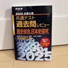 2025大学入学共通テスト過去問レビュー 歴史総合,日本史探究のサムネイル