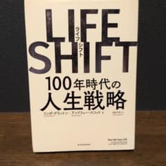 LIFE SHIFT(ライフ・シフト) 100年時代の人生戦略のサムネイル