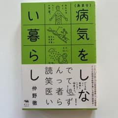 (あまり)病気をしない暮らし　家庭医学のサムネイル