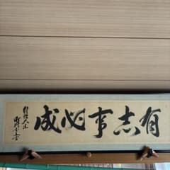 有志事竟成 書 掛軸のサムネイル