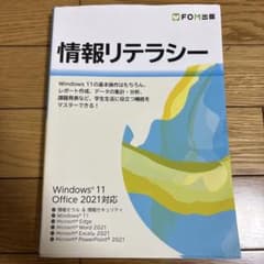 情報リテラシー Windows 11 Office 2021対応のサムネイル