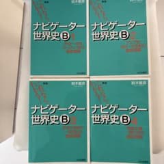 ナビゲーター世界史B 1 2 3 4 全巻セット - メルカリ