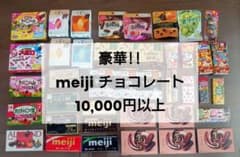 meiji チョコレート 詰合せ チョコ 約10,000円以上 明治 まとめ売り meiji チョコレート 詰合せ チョコ 約10,000円以上 明治 まとめ売り