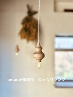 omame様専用　ぷっくりランプのサムネイル