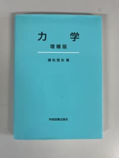 力学 増補版 植松恒夫著 学術図書出版社のサムネイル