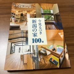 ハウジングこまち別冊　今見るべき新潟の家100選のサムネイル