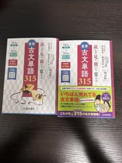 重要古文単語315 : 読んで見て聞いて覚える　2冊セットのサムネイル
