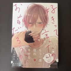 好きって言ったのお前だろうが！ 梅田みそのサムネイル