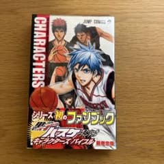 黒子のバスケオフィシャルファンブックキャラクターズバイブル/藤巻 忠俊 黒子のバスケ オフィシャルファンブック CHARACTERS BIBLE (ジャンプ