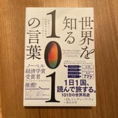 世界を知る101の言葉「単語ひとつ」で国際標準の教養がザックリと身につくのサムネイル