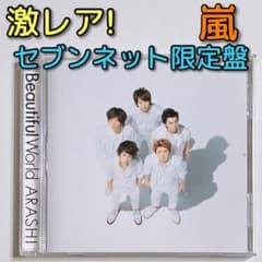 嵐 BW アルバム セブンネット限定 Amazon.co.jp: 嵐 Beautiful World セブンネット限定盤 CD アルバム