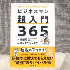 【匿名発送】ビジネスマン超入門365 : 1日1つ、読んでおけばちょっと安心!のサムネイル