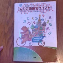 ロシア語練習プリント 読める書けるのサムネイル