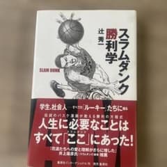 スラムダンク勝利学のサムネイル
