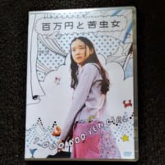 百万円と苦虫女('08日活/ポニーキャニオン/イトーカンパニー/WOWOW/電…のサムネイル