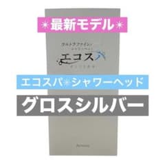 ⭐︎新品ウルトラファインバブル シャワーヘッド エコスパ グロス