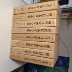 現代日本詩人全集 全16巻セット 創元社のサムネイル