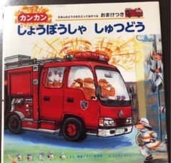 カンカンしょうぼうしゃしゅつどうのサムネイル