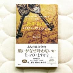 新月・満月のパワーウィッシュ : Keiko的宇宙にエコヒイキされる願いの書き方のサムネイル