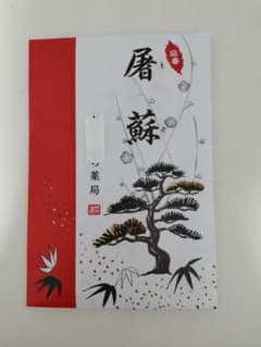屠蘇のサムネイル