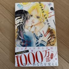 ハニーレモンソーダ 21のサムネイル