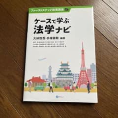 ケースで学ぶ法学ナビのサムネイル