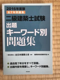 二級建築士キーワード問題集2016のサムネイル