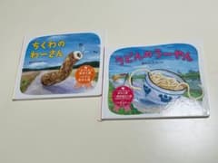 うどんのうーやん ちくわのわーさん 絵本2冊セットのサムネイル