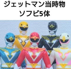 鳥人戦隊ジェットマン ソフビ 5体まとめて