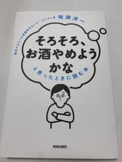 そろそろ、お酒やめようかな」と思ったときに読む本のサムネイル