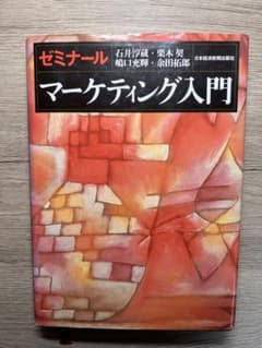 マーケティング入門 ゼミナールのサムネイル