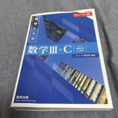 基礎からの数学III+C チャート式のサムネイル