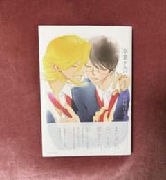 同級生 卒業アルバム 中村明日美子 帯付き初版 - メルカリ