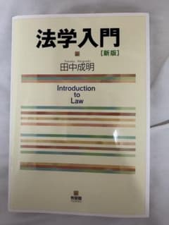 法学入門 [新版] 田中成明のサムネイル