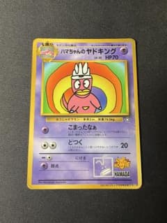 ハマちゃんのヤドキング プロモ「月刊コロコロコミック99年9月号」 おまけカードのサムネイル