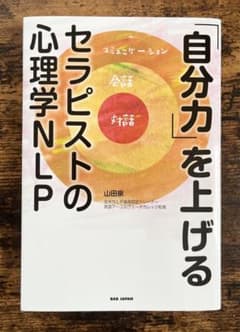 「自分力」を上げる セラピストの心理学NLPのサムネイル