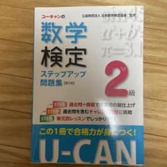 ユーキャン 数学検定 2級 ステップアップ問題集のサムネイル