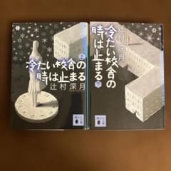 冷たい校舎の時は止まる　上下巻のサムネイル