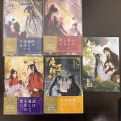 魔道祖師　全巻＋番外編セットのサムネイル