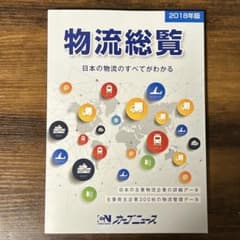 物流総覧2018年度　カーゴニュース発行のサムネイル