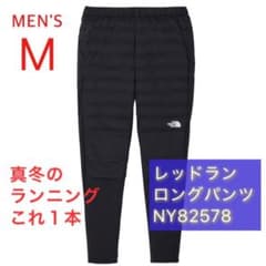 26年モデル ノースフェイス レッドランロングパンツ XL 黒 NY82578 26年モデル ノースフェイス レッドランロングパンツ M 黒 NY82578