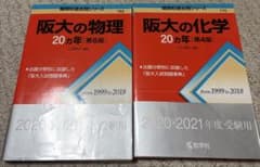 阪大の物理・化学 20カ年 過去問題集のサムネイル