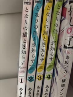となりの猫と恋知らず 1巻〜4巻セット あきのこのサムネイル